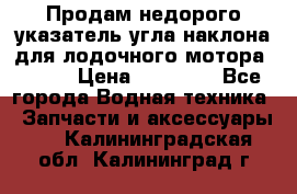 Продам недорого указатель угла наклона для лодочного мотора Honda › Цена ­ 15 000 - Все города Водная техника » Запчасти и аксессуары   . Калининградская обл.,Калининград г.